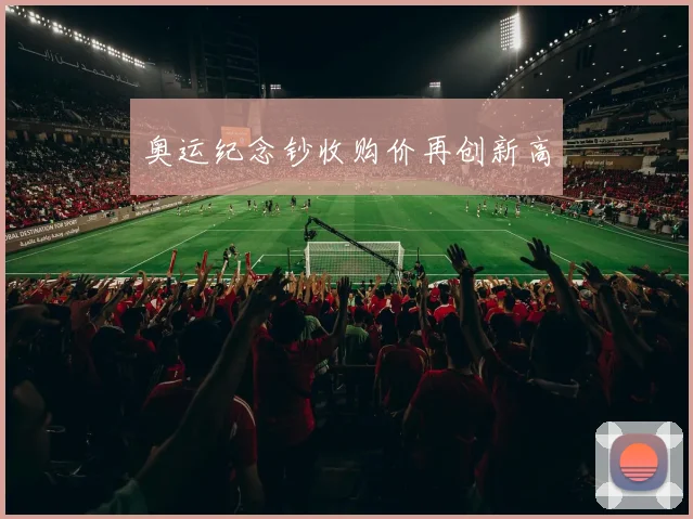 奥运纪念钞收购价再创新高