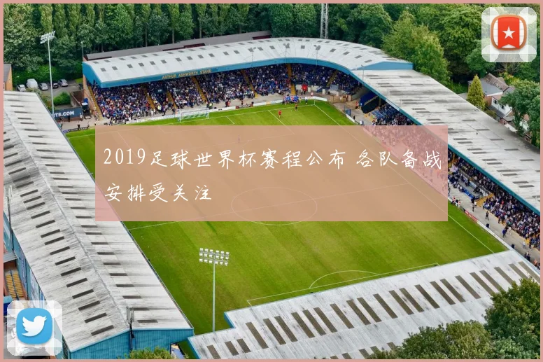 2019足球世界杯赛程公布 各队备战安排受关注