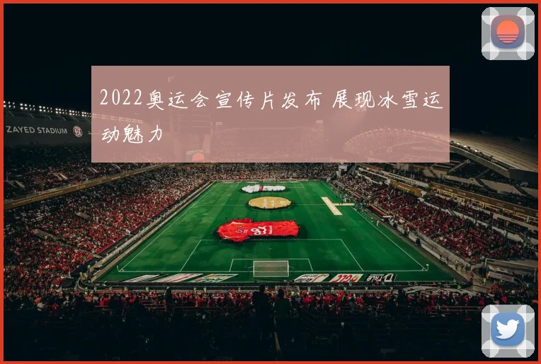 2022奥运会宣传片发布 展现冰雪运动魅力