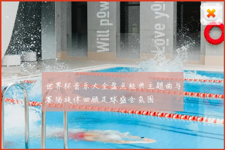 世界杯音乐大全盘点经典主题曲与赛场旋律回顾足球盛会氛围