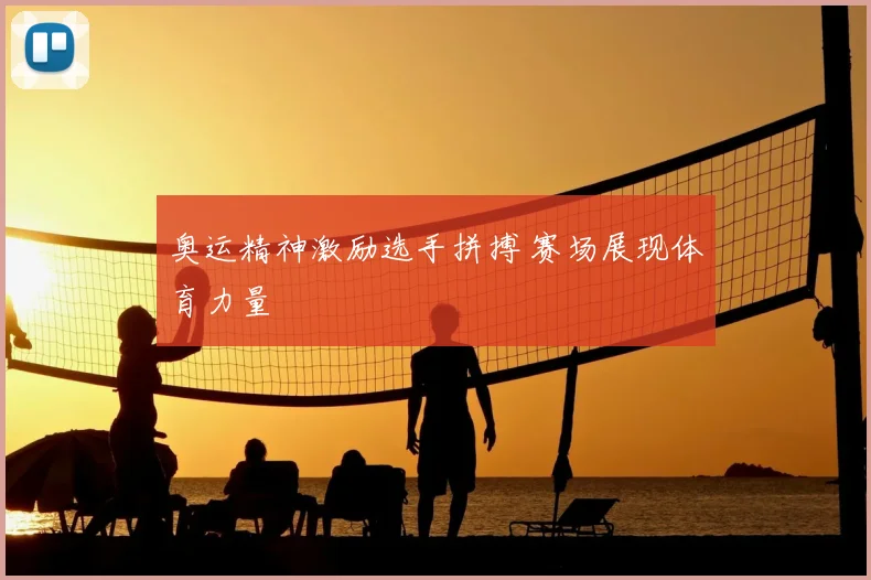 奥运精神激励选手拼搏 赛场展现体育力量