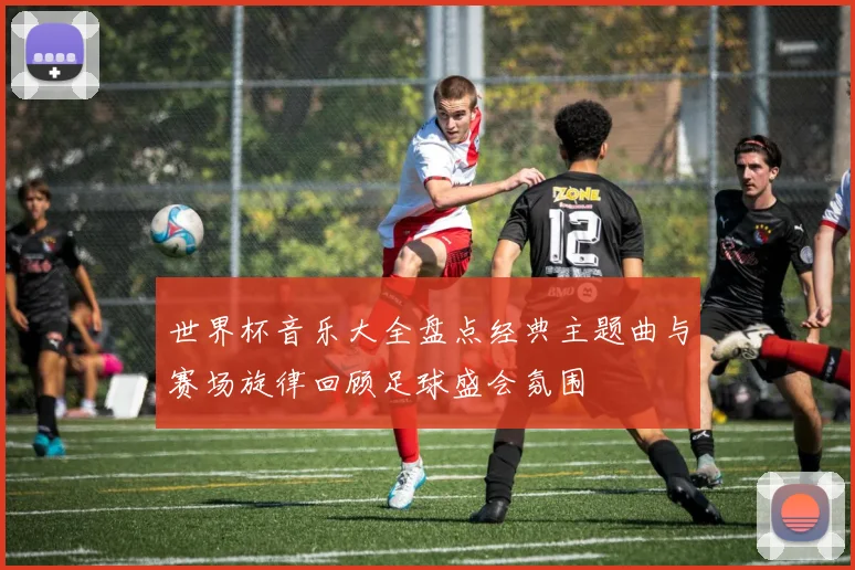 世界杯音乐大全盘点经典主题曲与赛场旋律回顾足球盛会氛围