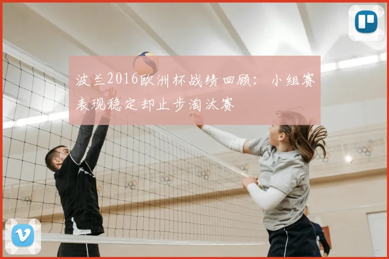 波兰2016欧洲杯战绩回顾:小组赛表现稳定却止步淘汰赛