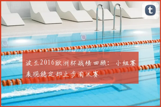 波兰2016欧洲杯战绩回顾：小组赛表现稳定却止步淘汰赛